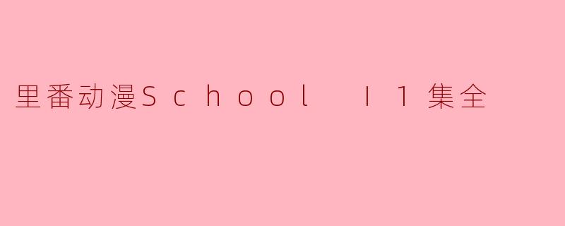 里番动漫School I1集全